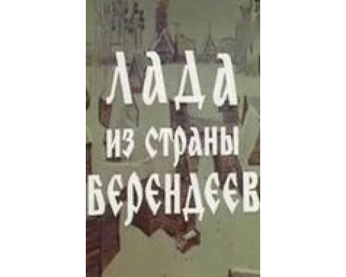 Лада из страны берендеев (смотреть онлайн)