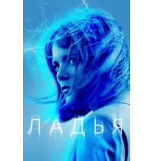 Ладья 1 сезон  (2019)