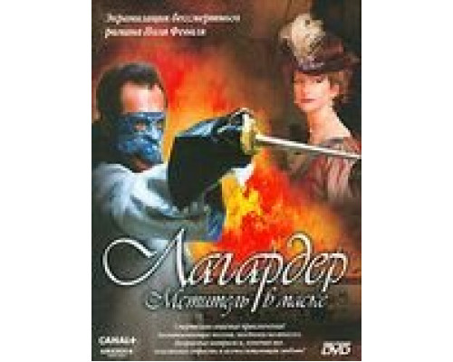 Лагардер: Мститель в маске (смотреть онлайн)