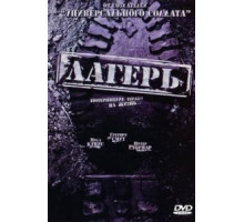 Лагерь (2007)