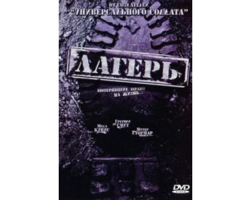 Лагерь (смотреть онлайн)
