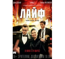 Лайф (2015)