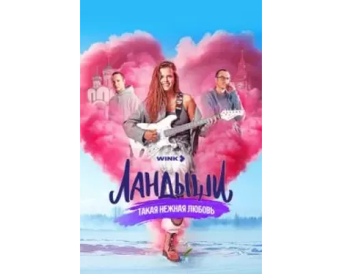 Ландыши. Такая нежная любовь 1 сезон  смотреть онлайн 