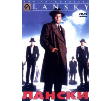 Лански (1999)