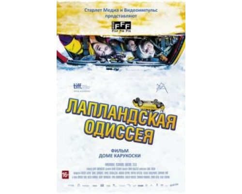   Лапландская одиссея (смотреть онлайн)