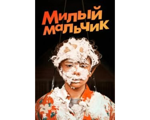   Лапочка (смотреть онлайн)