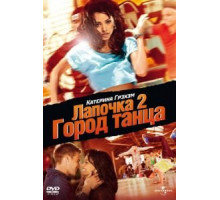 Лапочка 2: Город танца (2011)