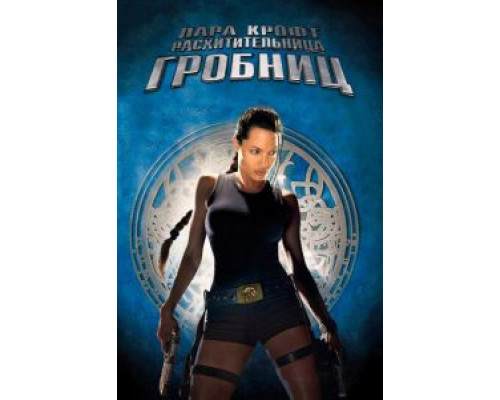   Лара Крофт: Расхитительница гробниц (смотреть онлайн)