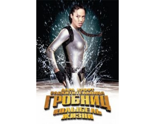   Лара Крофт: Расхитительница гробниц 2 – Колыбель жизни (смотреть онлайн)
