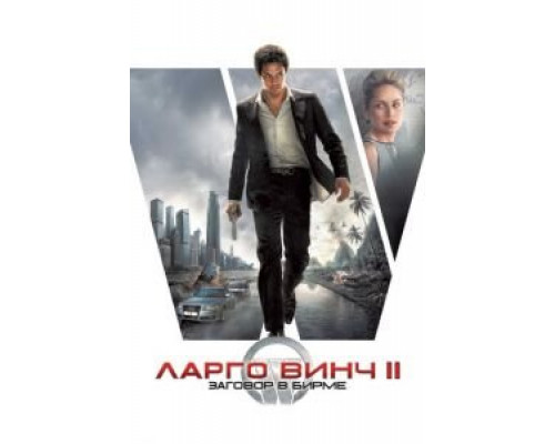   Ларго Винч 2: Заговор в Бирме (смотреть онлайн)