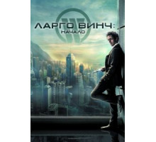 Ларго Винч: Начало (2008)