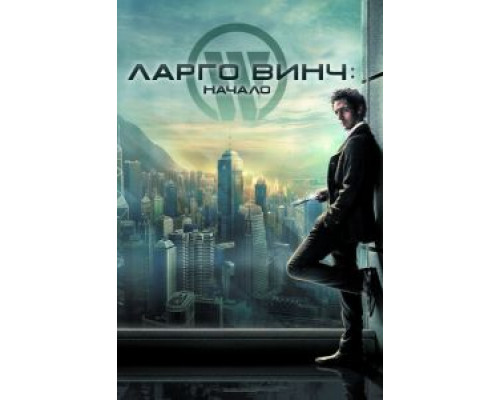   Ларго Винч: Начало (смотреть онлайн)