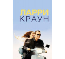 Ларри Краун (2011)