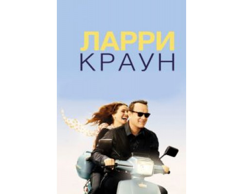   Ларри Краун (смотреть онлайн)