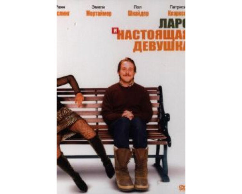   Ларс и настоящая девушка (смотреть онлайн)