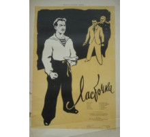 Ласточка (1958)
