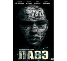 Лавэ (2009)