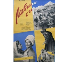 Лавина с гор (1958)