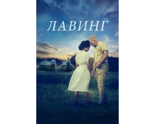   Лавинг (смотреть онлайн)