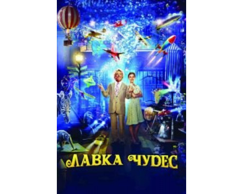 Лавка чудес (смотреть онлайн)