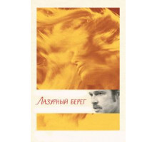 Лазурный берег (2015)