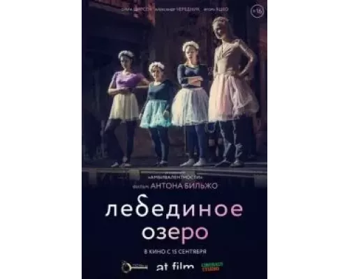   Лебединое озеро (смотреть онлайн)