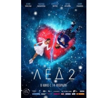 Лёд 2 (2020)