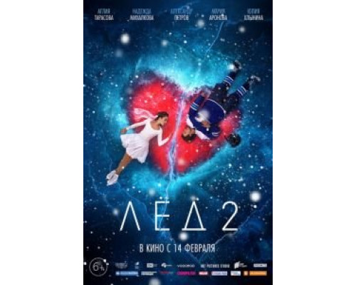   Лёд 2 (смотреть онлайн)