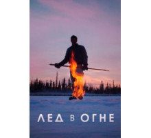 Лед в огне (2019)