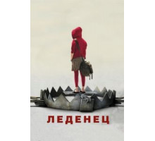 Леденец (2005)
