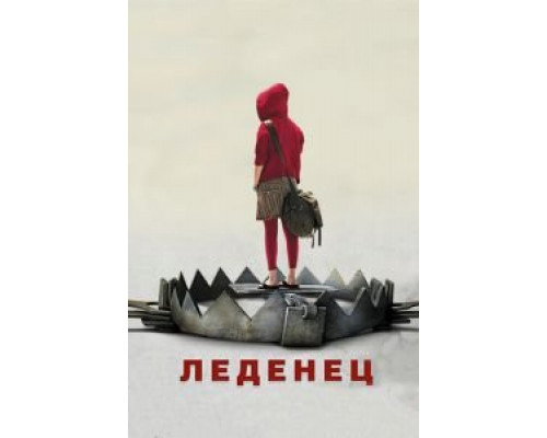   Леденец (смотреть онлайн)