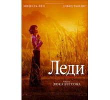 Леди (2011)