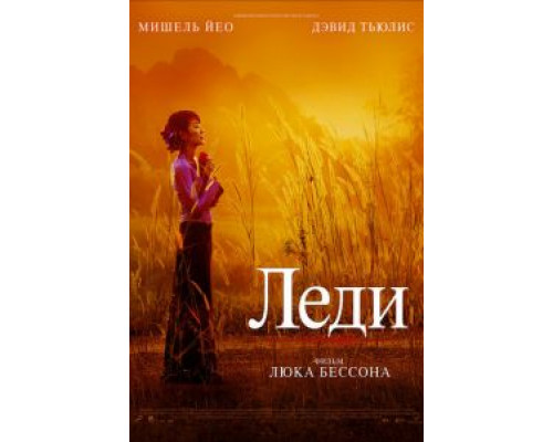  Леди (смотреть онлайн)