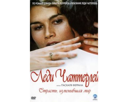 Леди Чаттерлей (смотреть онлайн)