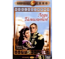 Леди Гамильтон (1941)