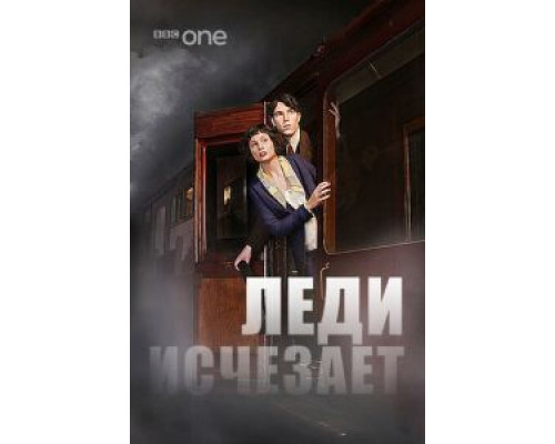 Леди исчезает (смотреть онлайн)
