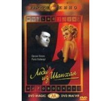 Леди из Шанхая (1947)