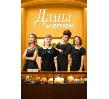 Леди в черном (2018)