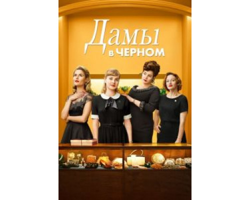   Леди в черном (смотреть онлайн)