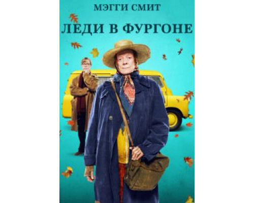   Леди в фургоне (смотреть онлайн)