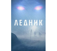 Ледник (2012)