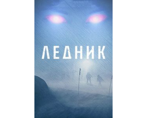 Ледник (смотреть онлайн)
