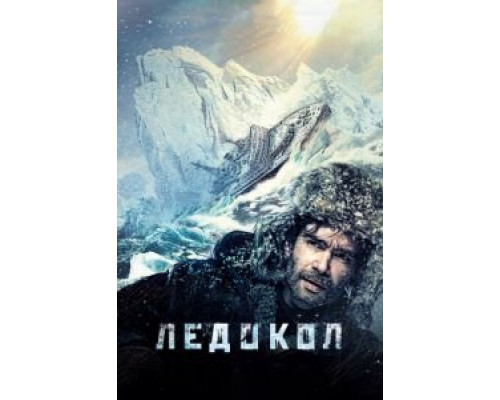 Ледокол (смотреть онлайн)