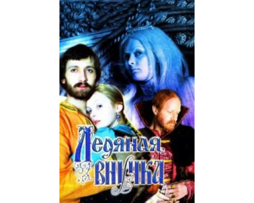 Ледяная внучка (смотреть онлайн)