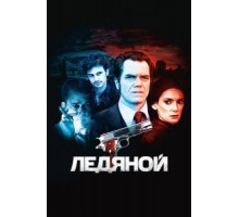 Ледяной (2012)