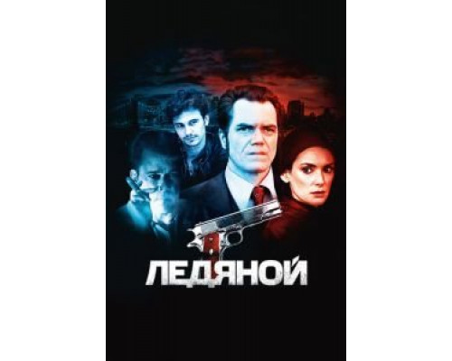   Ледяной (смотреть онлайн)