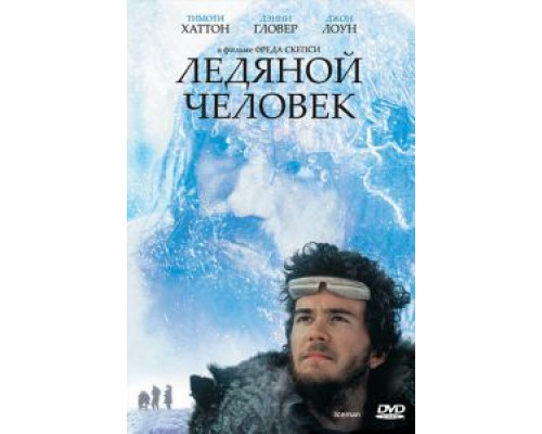 Ледяной человек (смотреть онлайн)