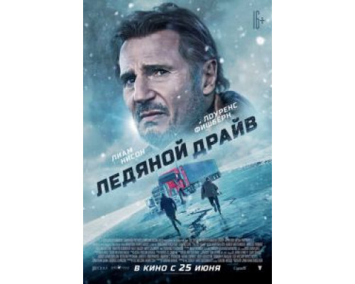   Ледяной драйв (смотреть онлайн)