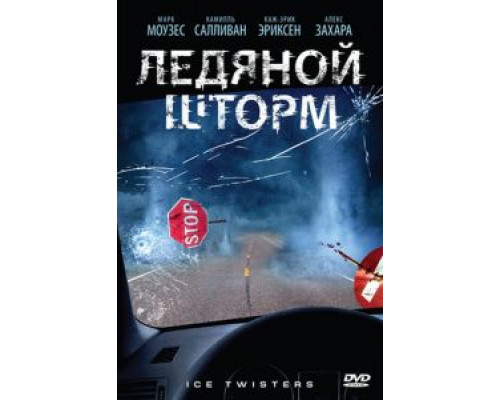 Ледяной шторм (смотреть онлайн)