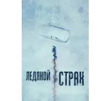 Ледяной страх (2023)